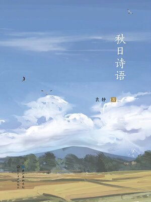 cover image of 秋日诗语